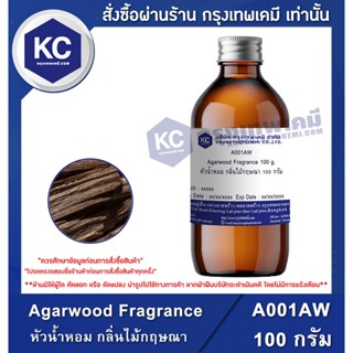 A001AW-100G Agarwood Fragrance : หัวน้ำหอม กลิ่นไม้กฤษณา 100 กรัม