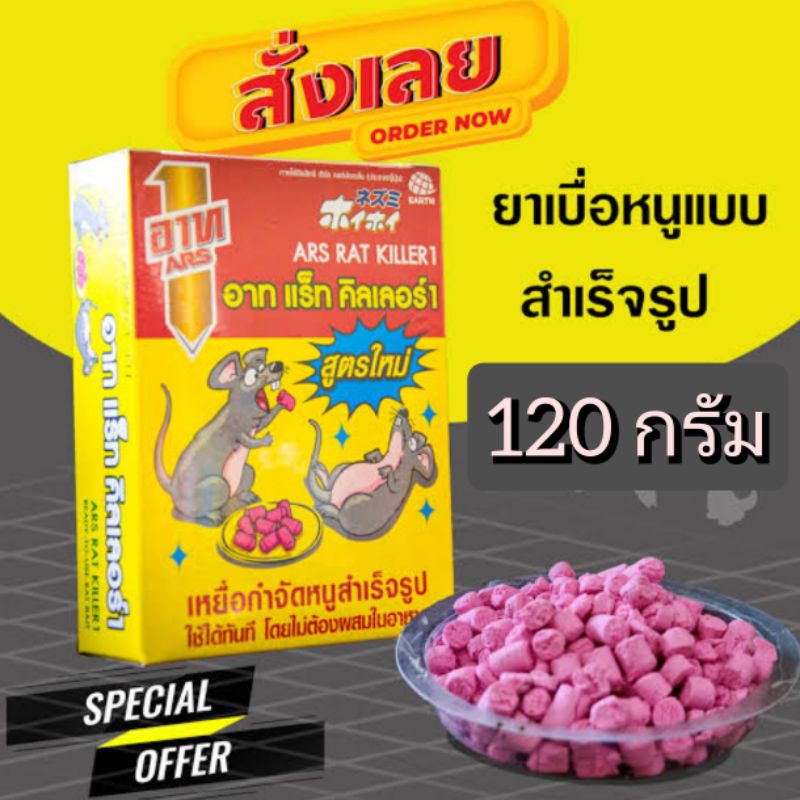 ยาเบื่อหนูแบบสำเร็จรูป ARS RAT KILLER 120 กรัม