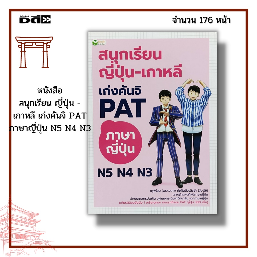 หนังสือ สนุกเรียน ญี่ปุ่น - เกาหลี เก่งคันจิ PAT ภาษาญี่ปุ่น N5 N4 N3 : ไวยากรณ์เกาหลี PAT 7.7 ไวยาก