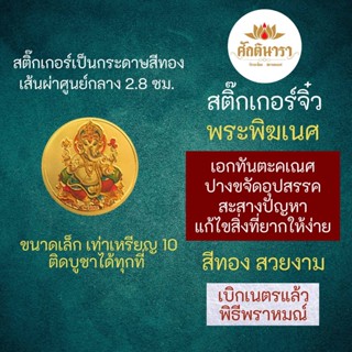 สติ๊กเกอร์พระพิฆเนศ (แบบเล็ก) ปางเอกทันตะ ขจัดอุปสรรค บูชาเสริมดวงสำเร็จสมหวัง รหัส STK-CS-02