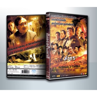 [ DVD Movie มีปก+สกรีนแผ่น-ไม่มีกล่อง ] มังกรสร้างชาติ The Founding Of A Republic ( 1 DVD )