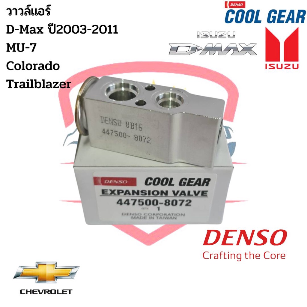 วาล์วแอร์ อีซูซุ ดีแม็กซ์ (CoolGear Denso) Expansion valve ISUZU D-Max ปี2003-2011 วาวล์แอร์ MU-7 Trailblazer Colorado