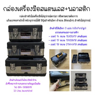 กล่องเครื่องมือ แบบมีถาดรองด้านใน กล่องเหล็ก กล่องพลาสติก กล่องสแตนเลส ราคา/ชิ้น