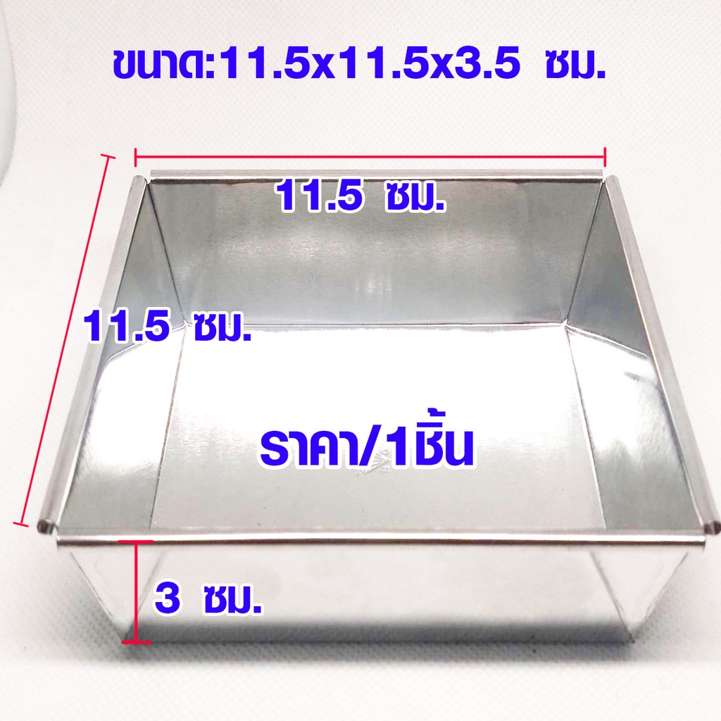 ถาดหม้อแกง อลูมิเนียม ขนาด 11.5×11.5×3.5 ซม. ไม่มีหูจับ ใช้เป็น ถาด บ้าบิ่น ขนม หม้อแกง อบขนม TWS
