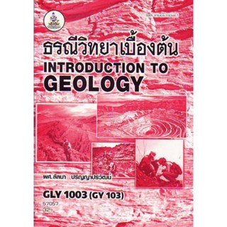 GLY1003 (GY103) 57057 ธรณีวิทยาเบื้องต้น