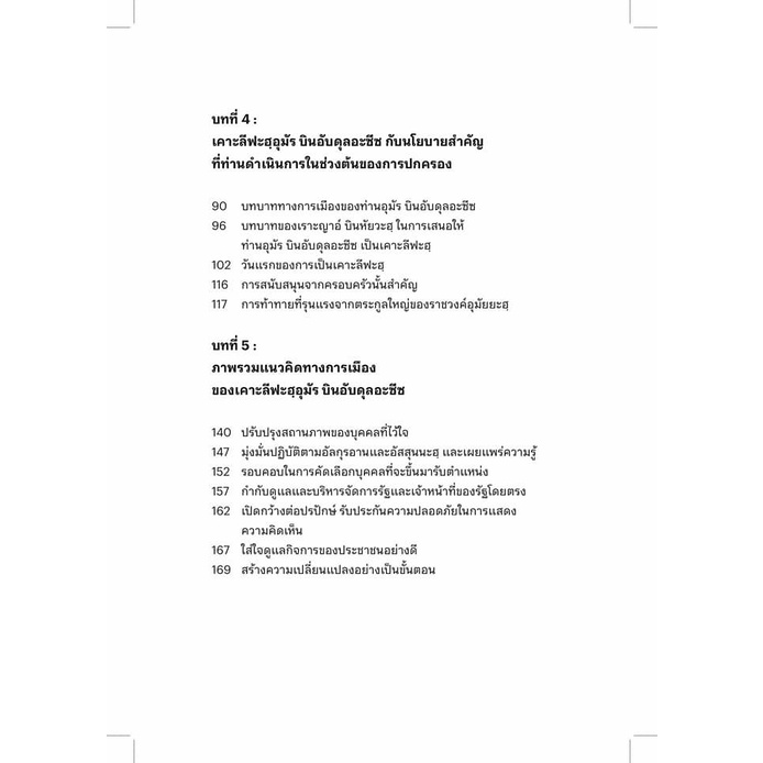 หนังสือ 29 เดือนที่เปลี่ยนโลก ของ ท่าน อุมัร บิน อับดุลอาซีซ