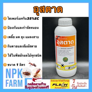 อุสตาด ขนาด 1 ลิตร อริสต้า ไซเพอร์เมทริน 35% EC ไซเปอร์35 ไซเปอร์เมทริน สารกำจัดแมลง น็อค เพลี้ย หนอน ยุง มด แมลงสาบ