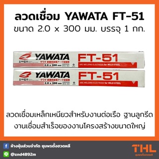 ลวดเชื่อมไฟฟ้า ขนาด 2.0 มม. YAWATA FT-51 (บรรจุ 1 กก.) สำหรับเหล็กเหนียว Arc Welding Electrodes for Mild Steel