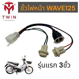 ขั้วไฟหน้า WAVE125 รุ่นแรก