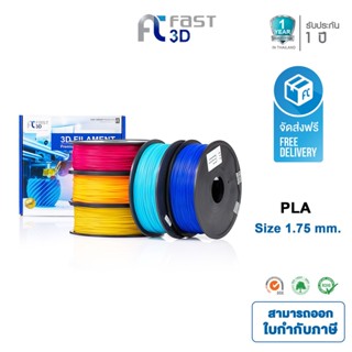 Fast 3D  Filament /เส้นพลาสติก/ PLA / ABS Filament for 3D Printer 1.75 mm เครื่องปริ้น3มิติ มีหลายสีให้เลือก