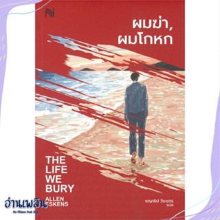 หนังสือ ผมฆ่า, ผมโกหก (THE LIFE WE BURY) สนพ.น้ำพุ หนังสือเรื่องแปล #อ่านเพลิน