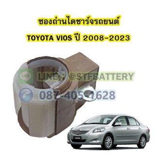 ซองถ่านไดชาร์จรถยนต์โตโยต้า วีออส(TOYOTA VIOS) ปี 2008-2023