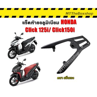 แร็คท้ายอลูมิเนียม Click125i click150i แร็คหลัง เเร็คมอเตอร์ไซค์ ตะแกรงหลัง Click
