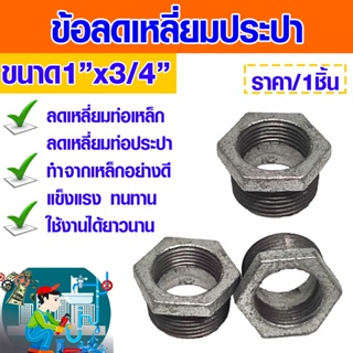 ข้อต่อ ลดเหลี่ยมเหล็ก 1"x3/4" ลดเหลี่ยมเหล็ก เหล็กประปา ข้อลดเหลี่ยม ข้อต่อลดเหลี่ยม เหล็กเกลียว ข้อต่อ ชุบกาวาไนซ์ ABP