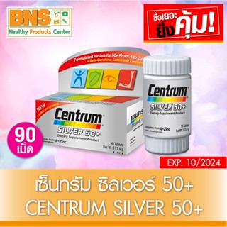 [ 1 ขวด ] Centrum Silver Multi Vitamins 50+ 90 เม็ด เซนทรัม ซิลเวอร์ มัลติ วิตามิน 50+ (ส่งเร็ว)(ถูกที่สุด) By BNS