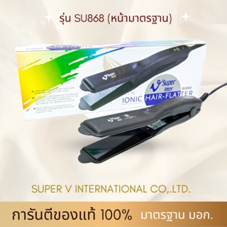 🌟 SUPER V INTER 🌟 SU868 l แบรนด์แท้ 1000% l รุ่นใหม่ l รับประกันนาน 3 ปีเต็ม l แพ็คของอย่างดี เครื่องหนีบผม ที่หนีบผม