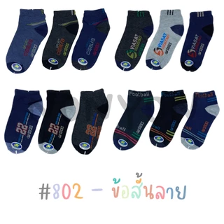 {สุ่มลาย} ถุงเท้าข้อสั้นสปอร์ต แพ็ค 12 คู่1ลายคละสี Freesize