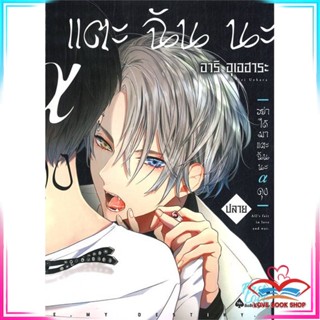 หนังสือ อย่าได้มาแตะฉันนะ อัลฟ่าคุง (ปลาย) (จบ) หนังสือนิยายวาย (Y)  Yaoi/Yuri สินค้ามือหนึ่ง พร้อมส่ง