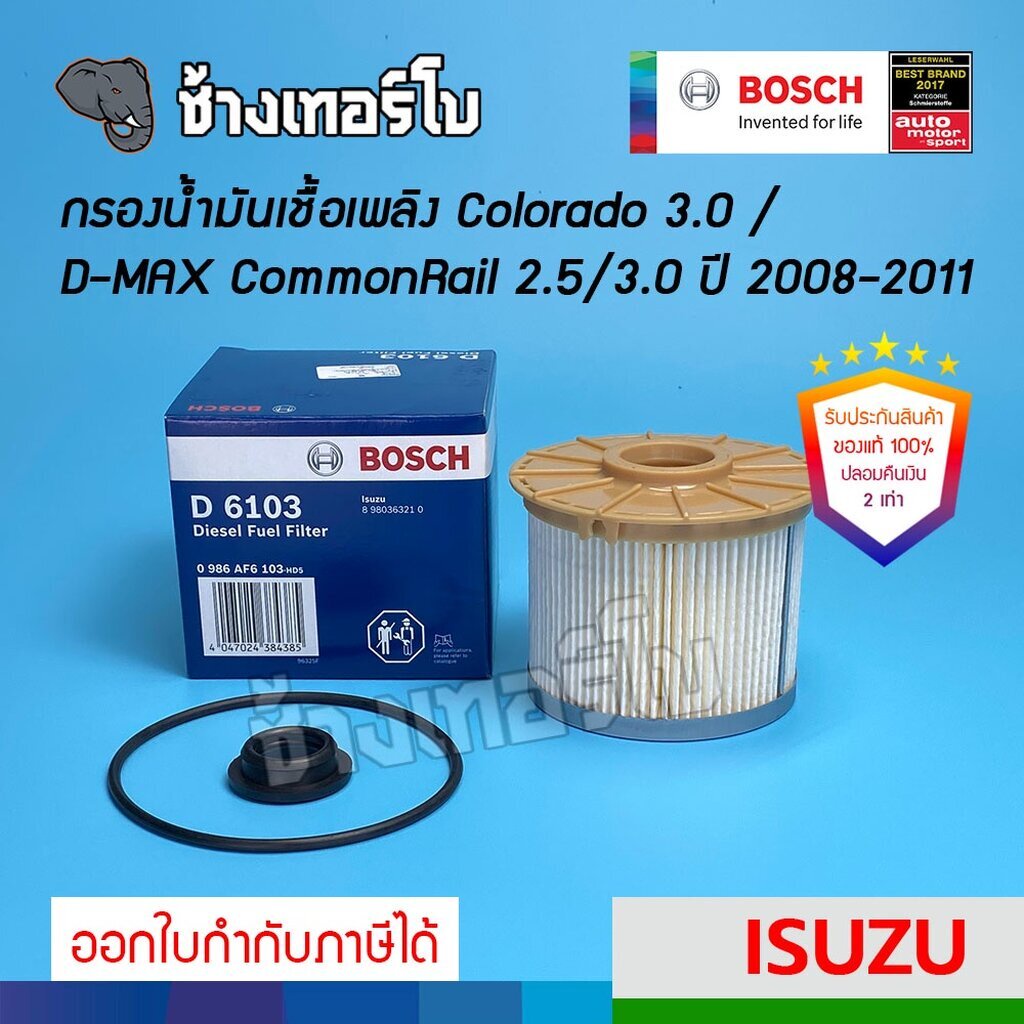 BOSCH D6103 #129 | ISUZU กรองโซล่า DMAX COMMONRAIL 2.5, 3.0 ลูกสั้น ปี 07-11 กรองดีเซล / กรองเชื้อเพลิง 0986AF6103