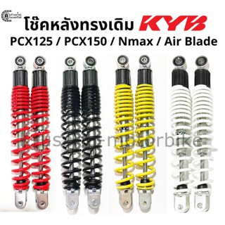 โช๊คหลัง PCX125 / PCX150 / Nmax / Air blade  ทรงเดิม ขนาด 323 มม. โช๊ค KYB (KAYABA)