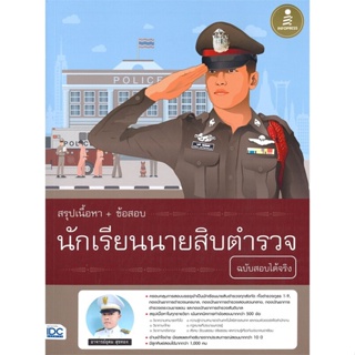 หนังสือ นักเรียนนายสิบตำรวจ ฉบับสอบได้จริง สนพ.Infopress หนังสือคู่มือเรียน หนังสือเตรียมสอบ