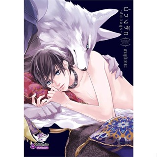 [พร้อมส่ง]หนังสือบ่วงรัก สัตว์อสูร (เล่มเดียวจบ)#นิยายวาย,ยูริ การ์ตูนYaoi,Yuri,ฮาสุมิ ฮานะ (Hasumi Hana),สนพ.FirstLove