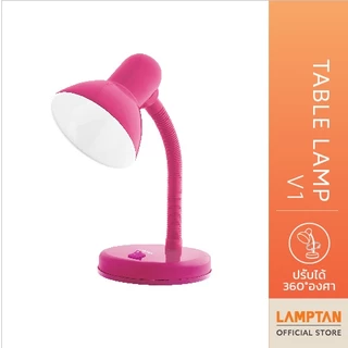 LAMPTAN โคมไฟตั้งโต๊ะ Table Lamp V.1 หมุนได้360องศา ใช้กับหลอดขั้ว E27