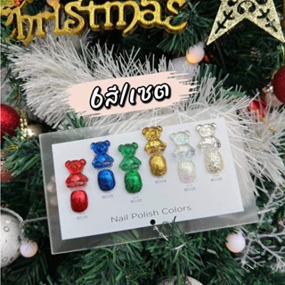 [6สี/เซต] สีเจลทาเล็บ ชุดสีเจลกากเพชร ต้อนรับวันคริสต์มาส BOA12ml พร้อมชาร์ตสี!!