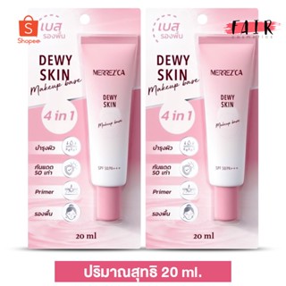 [2หลอด] MERREZ’CA Dewy Skin Makeup Base เมอร์เรซกา ดิวอี้ สกิน เมคอัพ เบส SPF50 PA+++ [20 ml.]