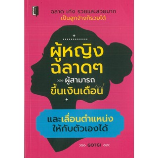 หนังสือ ผู้หญิงฉลาดๆ ผู้สามารถขึ้นเงินเดือนและเลื่อนตำแหน่งให้กับตัวเองได้ (ราคาปก 99 บาท)