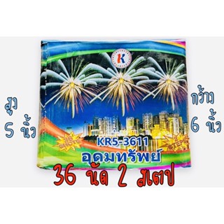 พลุเค้ก 36 นัด แตก 2 ชั้น อุดมทรัพย์ ท่อ 1 นิ้ว พลุปีใหม่ พลุเฉลิมฉลอง พลุดอกไม้ไฟ ดอกไม้ไฟปีใหม่