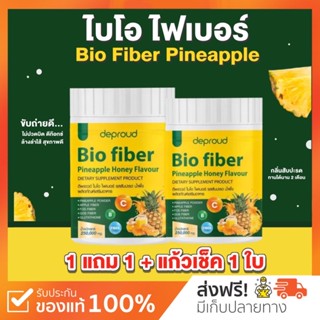 {🐻พร้อมส่ง+ส่งฟรี} ไบโอ ไฟเบอร์🍍 1แถม1  Bio Pineapple Fiber ไฟเบอร์สับปะรดสกัด ดีท๊อกซ์ ลดพุง บำรุงผิว อร่อย ดื่มง่าย