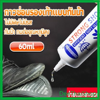 DeeThai กาวติดรองเท้า 60ML ซ่อมรองเท้า กาวพิเศษสำหรับซ่อมรองเท้า ไม่มีพิษ  กันน้ำ กาวใส Tape and glue