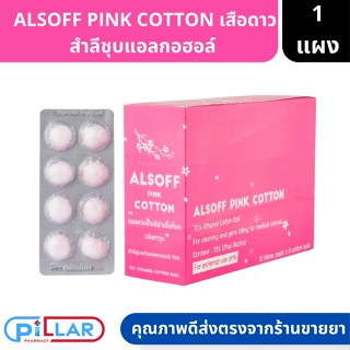 ALSOFF PINK COTTON สำลีชุบแอลกอฮอล์ Alcohol Cotton Ball เสือดาว ชมพู 8 ก้อน ( สำลีชุบแอลกอฮอล์ สำลีก้อน )