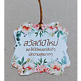 ป้ายTag สวัสดีปีใหม่ ขนาด5*5cmพร้อมเชือก