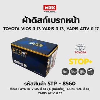 ดิสก์เบรกหน้า / ดิสก์เบรคหน้า / ผ้าเบรคหน้า TOYOTA VIOS ปี13 J,E (หลังดั้ม), YARIS 1.2L ปี13, YARIS ATIV ปี17 รหัส STP85