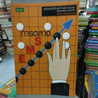 การตลาด sme ไพศาล ถนอมอารมย์