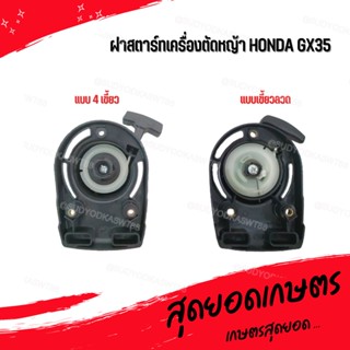 ฝาสตาร์ท เครื่องตัดหญ้า Honda GX35 (อย่างดี)