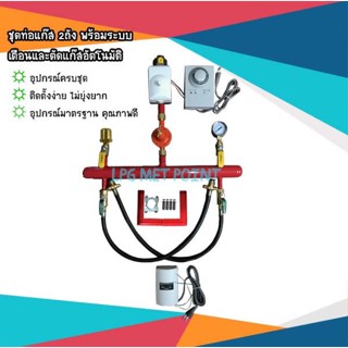ชุดท่อแก๊ส 2ถัง พร้อมระบบเตือนและตัดแก๊สอัตโนมัติ
