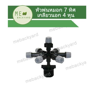 AD-310 หัวพ่นหมอก 7 ทิศทาง ข้อต่อเกลียวนอก 1/2" (4 หุน) ต่อกับท่อพีวีซี PVC ได้ ข้อต่อสายไมโคร