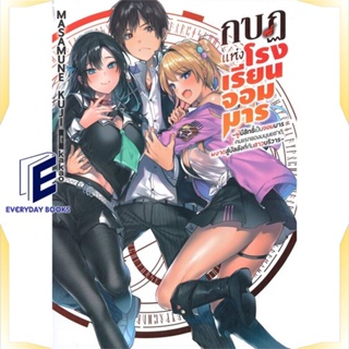 หนังสือ กบฏแห่งโรงเรียนจอมมาร 1 (LN) หนังสือเรื่องแปล ไลท์โนเวล (Light Novel - LN) สินค้าพร้อมส่ง