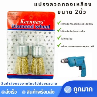 แปรงลวดพู่กัน 2 นิ้ว Keenness (2ชิ้น) O119