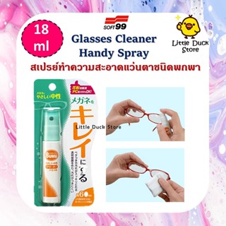 Soft 99 Buku Glasses Cleaner Handy Spray สเปรย์ทำความสะอาดแว่นตา ชนิดพกพา ขนาด 18 ml. นำเข้าจากญี่ปุ่น