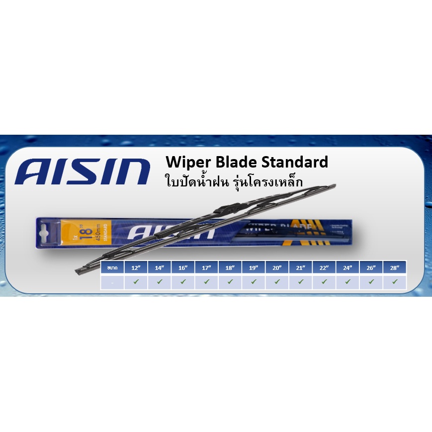 [AISIN ใบปัดน้ำฝน]  มี 3 แบบ แบบโคลงเหล็ก/Flat Blade/Hybrid (ขนาด 12 - 28 นิ้ว) ราคาต่อ 1 ใบ **ของแท้ 100%