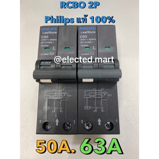 "PHILIPs " RCBO ของแท้ 100% เมนท์เบรคเกอร์กันดูด RCBO 2P 50A 63A ใช้กับตู้ คอมซูเมอร์ พร้อมจัดส่ง