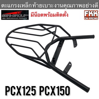 ตะแกรงเหล็กท้ายเบาะ PCX125 PCX150 น็อตพร้อมติดตั้ง เหล็กอย่างหนา งานคุณภาพ Seri-Group อย่างดี