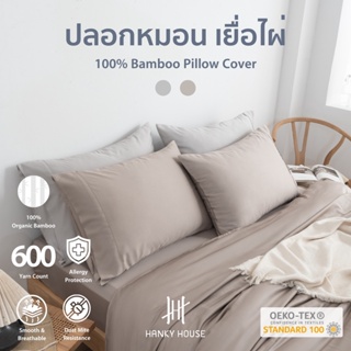 แฮงค์กี้ เฮ้าส์ ปลอกหมอน ลดสิว ไยไผ่ 100% กันไรฝุ่น Hanky House 100% Bamboo Fiber Pillow Case, Reduce Acne, Dust Mites