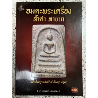 หนังสือ อมตะพระเครื่อง ล้ำค่าหายาก