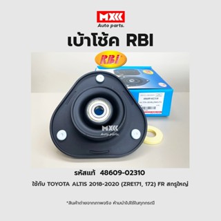 RBI เบ้าโช้คอัพหน้า TOYOTA ALTIS 2018-2020(ZRE171,172) FR สกรูใหญ่ รหัสแท้ 48609-02310