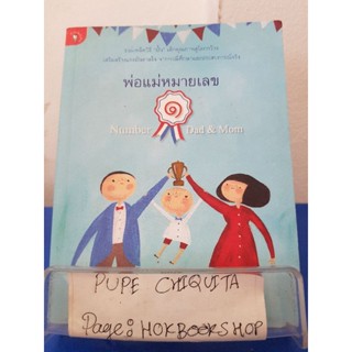 พ่อแม่หมายเลข๑ Number1 Dad&amp;Mom / ปิ่นโต / หนังสือจิตวิทยา / 6ธค.